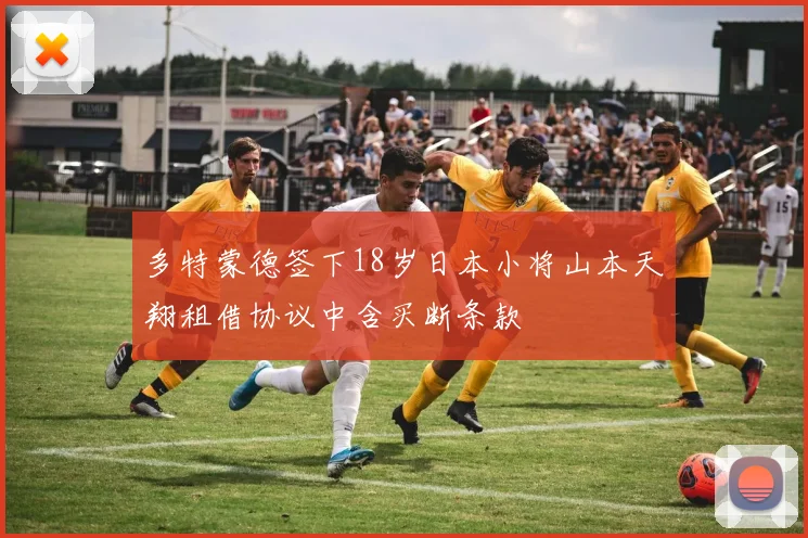多特蒙德签下18岁日本小将山本天翔租借协议中含买断条款