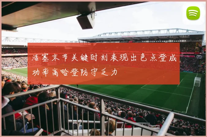 活塞末节关键时刻表现出色点登成功率高哈登防守乏力
